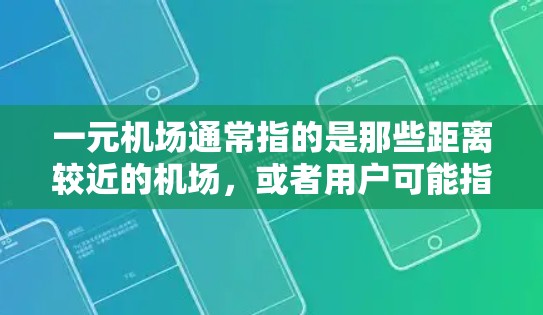 一元机场通常指的是那些距离较近的机场，或者用户可能指的是某个特定的机场。在这些机场中，选择一个网络较好的位置，可能有助于提高旅行和办公体验