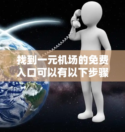 找到一元机场的免费入口可以有以下步骤