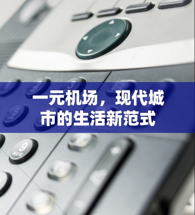 一元机场，现代城市的生活新范式