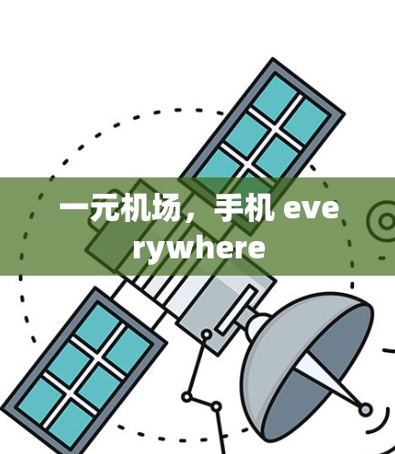 一元机场，手机 everywhere