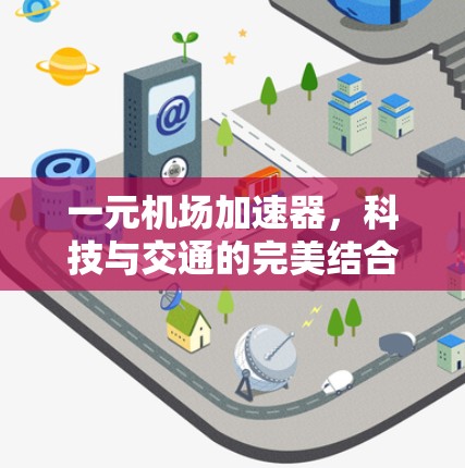 一元机场加速器，科技与交通的完美结合