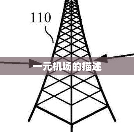 一元机场的描述