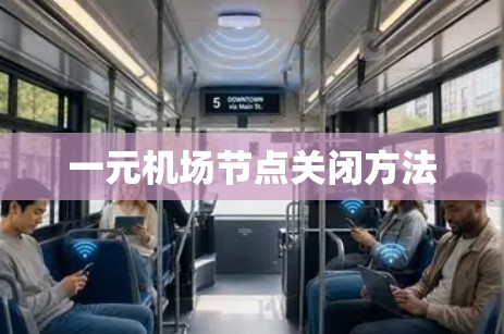 一元机场节点关闭方法