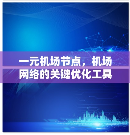 一元机场节点，机场网络的关键优化工具