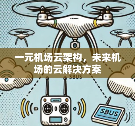 一元机场云架构，未来机场的云解决方案