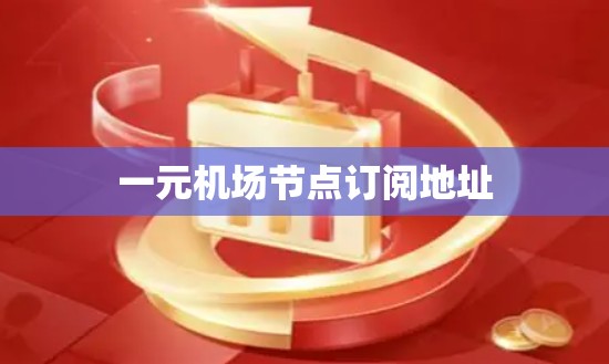 一元机场节点订阅地址