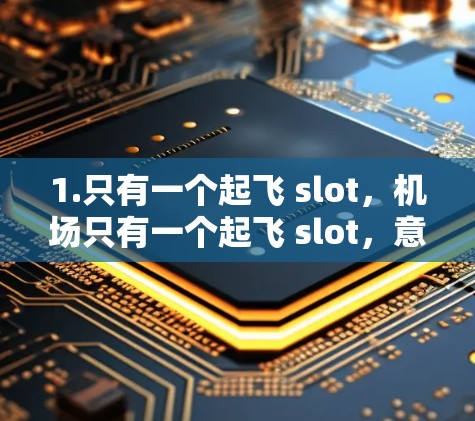 1.只有一个起飞 slot，机场只有一个起飞 slot，意味着只能有一个起飞机