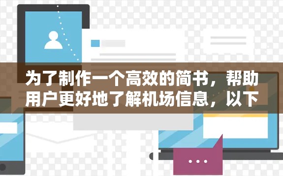 为了制作一个高效的简书，帮助用户更好地了解机场信息，以下是一步步的指南