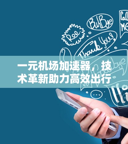 一元机场加速器，技术革新助力高效出行