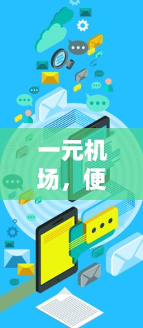 一元机场，便捷高效，轻松出行