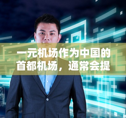 一元机场作为中国的首都机场，通常会提供内部活动的邀请码。以下是一些常见的获取方式