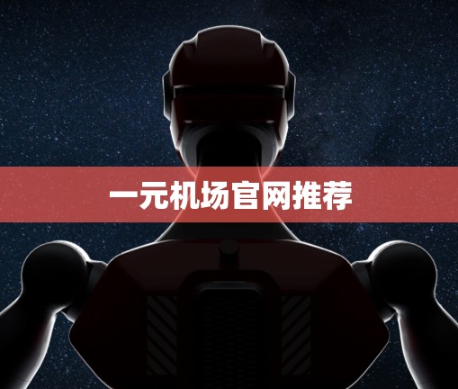 一元机场官网推荐