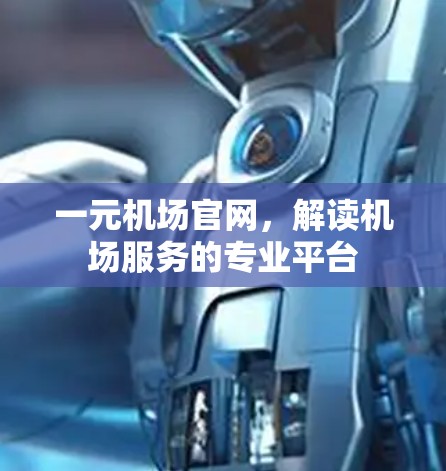 一元机场官网，解读机场服务的专业平台