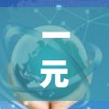 一元机场付不了，换个方式算