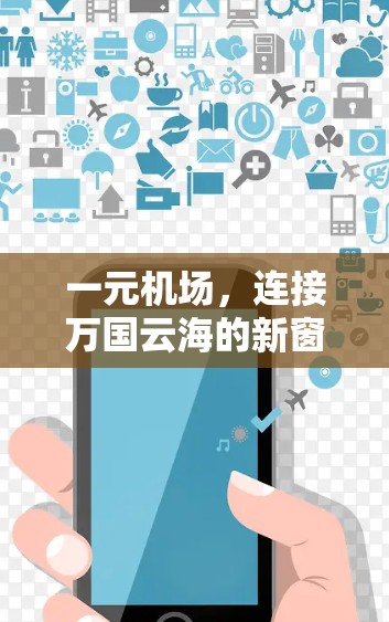 一元机场，连接万国云海的新窗口