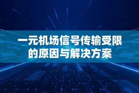 一元机场信号传输受限的原因与解决方案