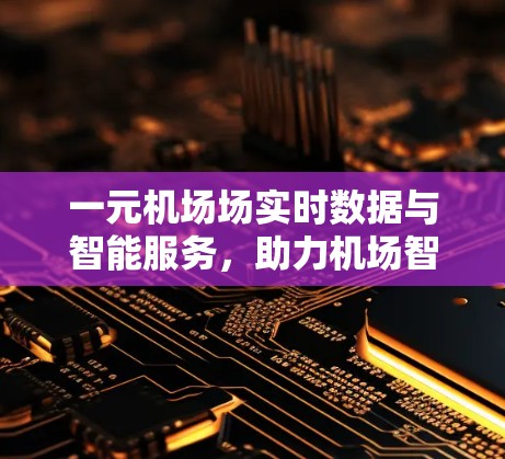 一元机场场实时数据与智能服务，助力机场智能化发展