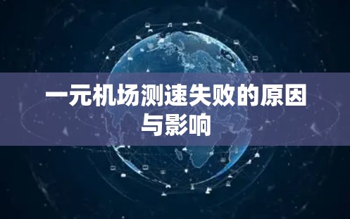 一元机场测速失败的原因与影响