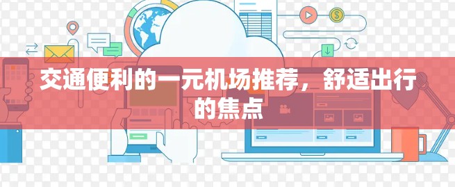 交通便利的一元机场推荐，舒适出行的焦点