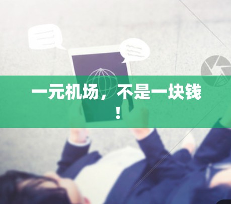 一元机场，不是一块钱！
