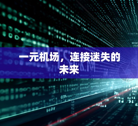 一元机场，连接迷失的未来