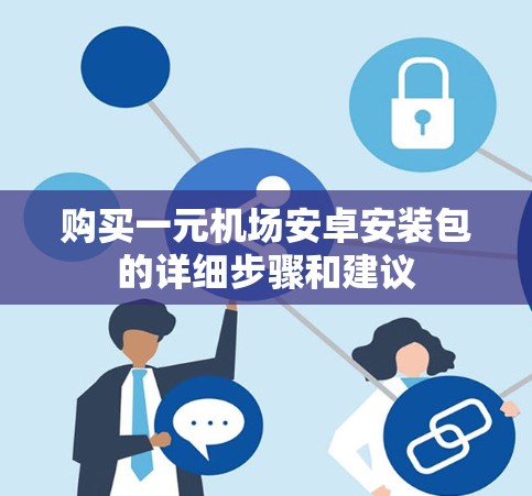 购买一元机场安卓安装包的详细步骤和建议