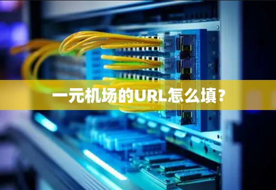 一元机场的URL怎么填？