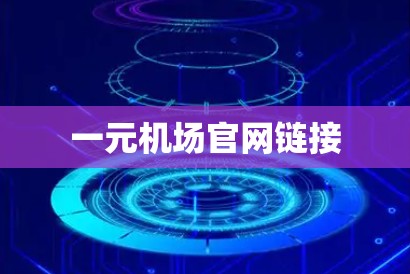 一元机场官网链接