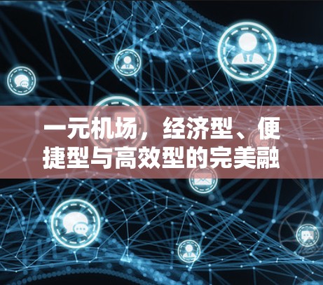 一元机场，经济型、便捷型与高效型的完美融合