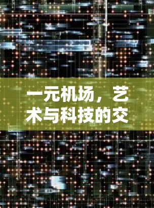 一元机场，艺术与科技的交融