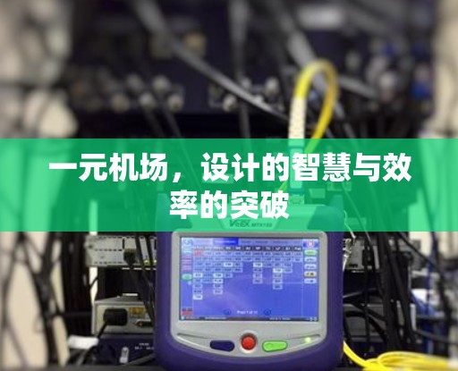 一元机场，设计的智慧与效率的突破