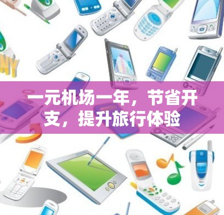 一元机场一年，节省开支，提升旅行体验