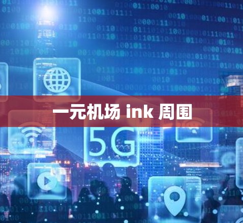 一元机场 ink 周围