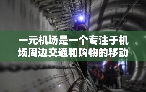 一元机场是一个专注于机场周边交通和购物的移动应用，旨在为用户提供便捷的出行和购物服务。APK（应用程序包）是该应用的下载包，用户需要通过 APK 下载并安装该应用
