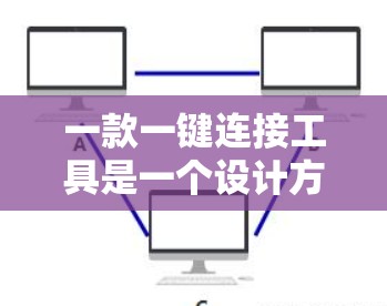 一款一键连接工具是一个设计方便的软件，允许用户通过关键词直接获取相关网页链接，显著提高了搜索效率。以下是对这款工具的详细评价