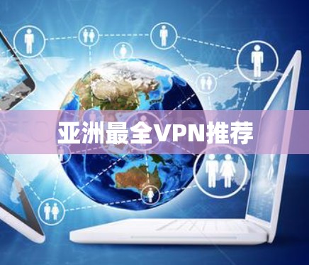 亚洲最全VPN推荐