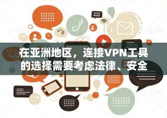 在亚洲地区，连接VPN工具的选择需要考虑法律、安全性和用户需求。以下是一些在亚洲地区较为常见的VPN连接工具