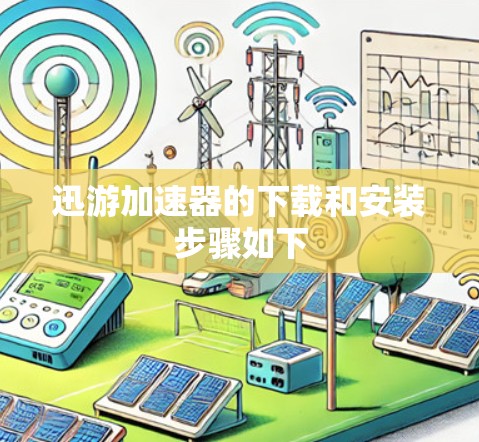 迅游加速器的下载和安装步骤如下