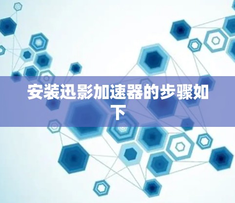 安装迅影加速器的步骤如下