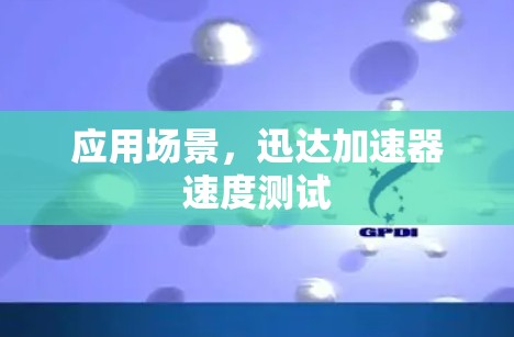 应用场景，迅达加速器速度测试