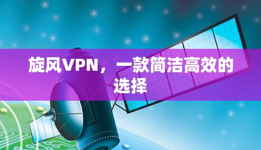 旋风VPN，一款简洁高效的选择