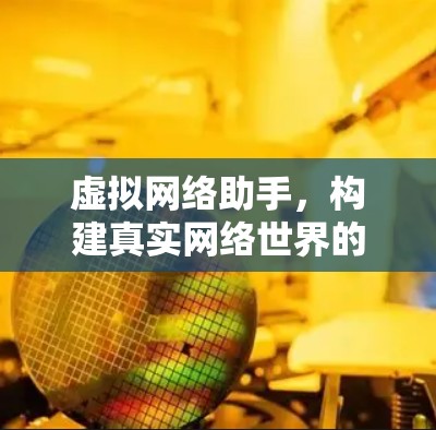 虚拟网络助手，构建真实网络世界的新方式