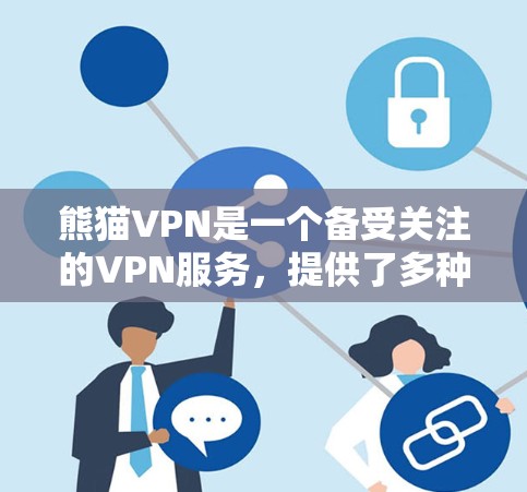 熊猫VPN是一个备受关注的VPN服务，提供了多种线路选择，适合不同用户的需求。以下是详细的信息