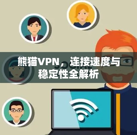 熊猫VPN，连接速度与稳定性全解析