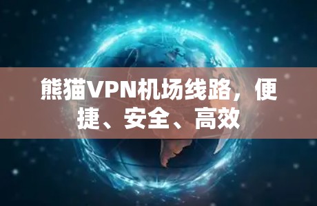 熊猫VPN机场线路，便捷、安全、高效