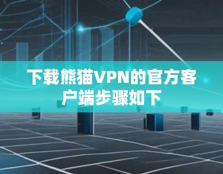 下载熊猫VPN的官方客户端步骤如下