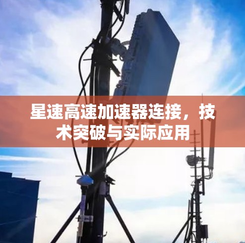 星速高速加速器连接,技术突破与实际应用 星速高速加速器连接,技术突破与实际应用