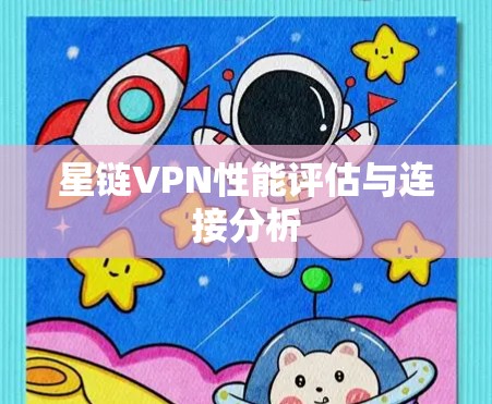 星链VPN性能评估与连接分析