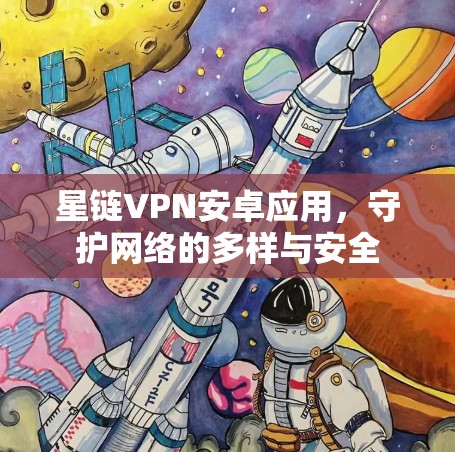 星链VPN安卓应用，守护网络的多样与安全